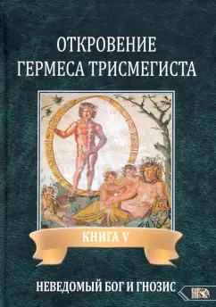 Андре-Жан Фестюжьер: Откровение Гермеса Трисмегиста. Книга 5