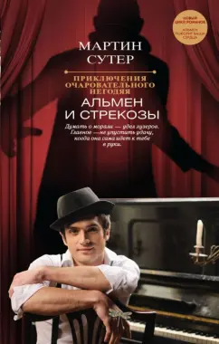 Мартин Сутер: Приключения очаровательного негодяя. Альмен и стрекозы