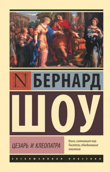 Шоу Бернард: Цезарь и Клеопатра