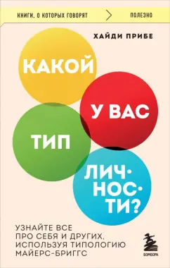 Хайди Прибе: Какой у вас тип личности? Узнайте все про себя и других, используя типологию Майерс-Бриггс