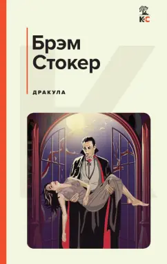 Брэм Стокер: Дракула