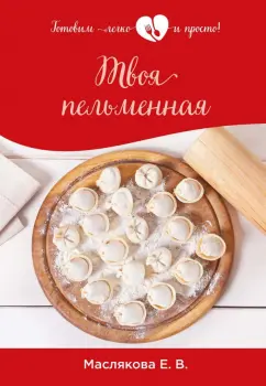 Елена Маслякова: Твоя пельменная
