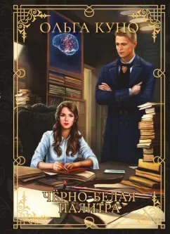 Ольга Куно: Чёрно-белая палитра