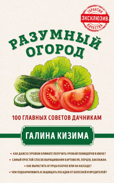 Галина Кизима: Разумный огород. 100 главных советов дачникам от Галины Кизимы