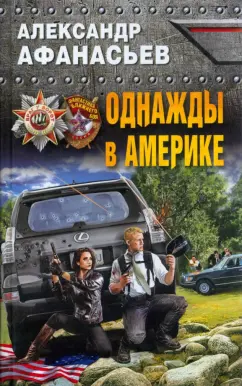 Александр Афанасьев: Однажды в Америке