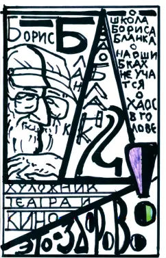 Борис Бланк: Художник театра и кино - это здорово. Ва-Бланк 2