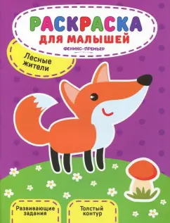 Юлия Разумовская: Лесные жители. Книжка-раскраска