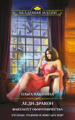 Ольга Пашнина: Леди-дракон. Факультет оборотничества
