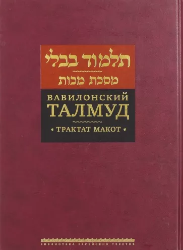 Вавилонский Талмуд. Трактат Макот