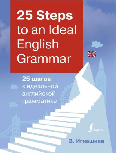 Зоя Игнашина: 25 Steps to an Ideal English Grammar = 25 шагов к идеальной английской грамматике
