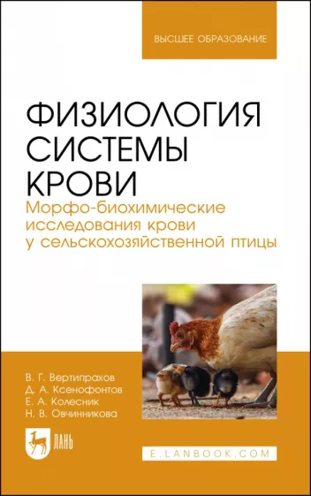 Вертипрахов, Ксенофонтов, Колесник: Физиология системы крови. Морфо-биохимические исследования крови у сельскохозяйственной птицы