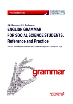 Дробышева, Максимова: English Grammar for Social Science Students. Reference and Practice. Английский язык