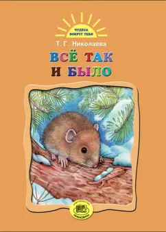 Тамара Николаева: Все так и было