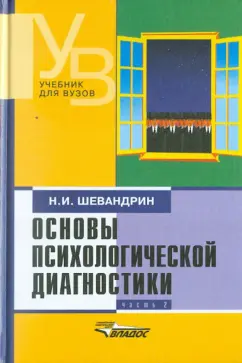 Николай Шевандрин: Основы психологической диагностики. В 3-х частях. Часть 2