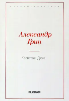 Александр Грин: Капитан Дюк