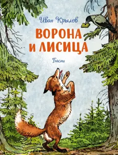 Иван Крылов: Ворона и лисица. Басни