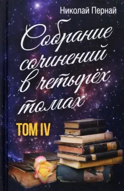 Николай Пернай: Собрание сочинений в 4-х томах. Том 4