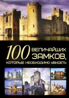 Игорь Гусев: 100 величайших замков, которые необходимо увидеть