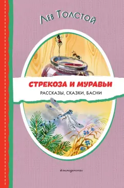 Лев Толстой: Стрекоза и муравьи. Рассказы, сказки, басни