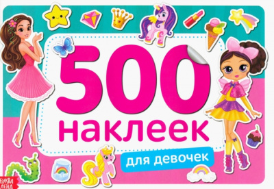 500 наклеек. Для девочек
