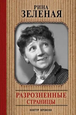 Рина Зеленая: Разрозненные страницы