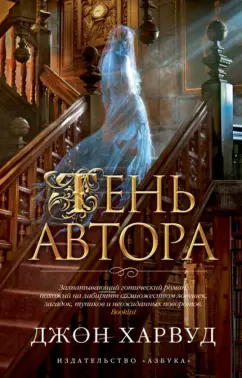 Джон Харвуд: Тень автора