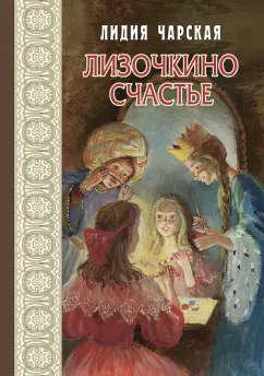 Лидия Чарская: Лизочкино счастье