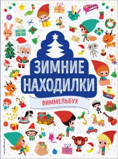 Зимние находилки. Виммельбух