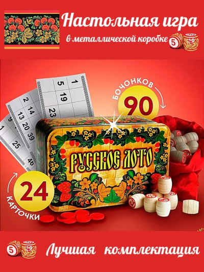Настольная игра Русское лото в металлической коробке с деревянными бочонками