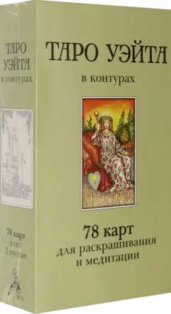 Дмитрий Воронцов: Таро Уэйта в контурах. 78 карт для раскрашивания и медитации