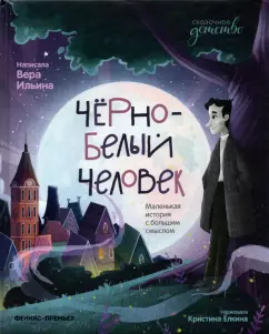 Вера Ильина: Черно-белый человек. Маленькая история с большим смыслом