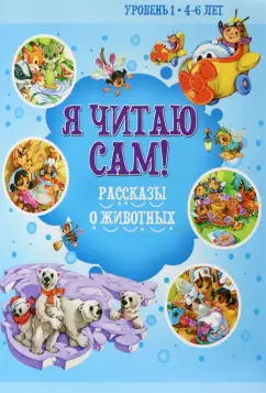 Н. Бабина: Рассказы о животных