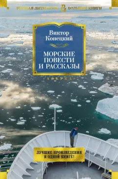 Виктор Конецкий: Морские повести и рассказы
