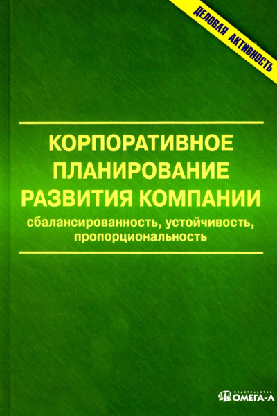 Анискин, Жмаева, Иванюсь: Корпоративное планирование развития компании