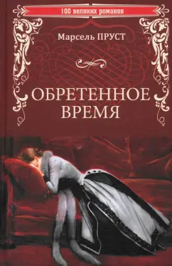 Марсель Пруст: Обретенное время