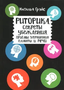 Наталья Грэйс: Риторика. Секреты убеждения. Приемы улучшения