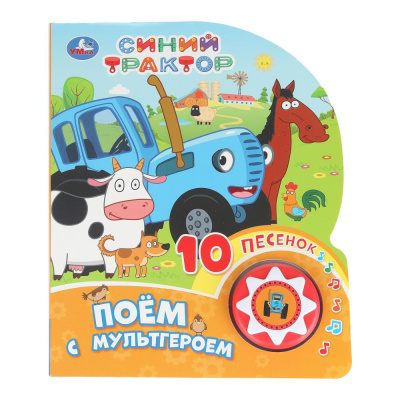 Сухарева О. - ред.: Поём с мультгероем СИНИЙ ТРАКТОР (1 кн. 10 пес.) 160х200мм 10 стр Умка в кор.30шт