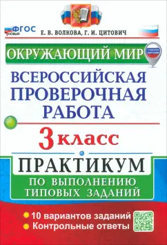 Цитович, Волкова: ВПР. Окружающий мир. 3 класс. Практикум по выполнению типовых заданий. 10 вариантов заданий. ФГОС