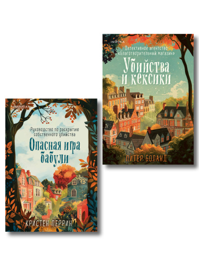 Боланд Питер, Перрин Кристен: Комплект из 2-х книг (Убийства и кексики. Опасная игра бабули)