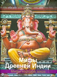 Мифы Древней Индии
