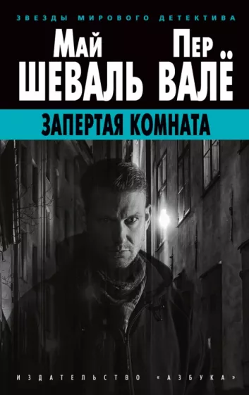 Шеваль Май: Запертая комната