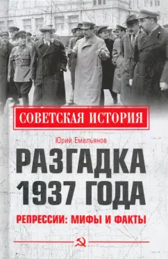 Юрий Емельянов: Разгадка 1937 года. Репрессии. Мифы и факты