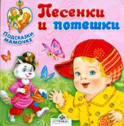 Песенки и потешки