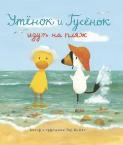Тэд Хиллс: Утёнок и Гусёнок идут на пляж
