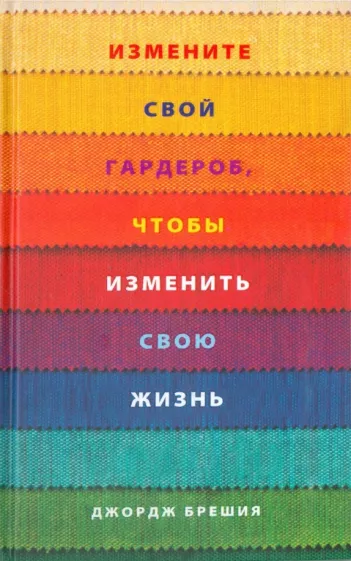 Джордж Брешия: Измените свой гардероб, чтобы изменить свою жизнь