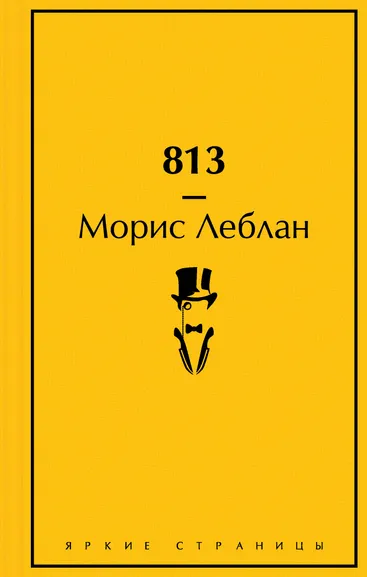 Леблан М.: 813