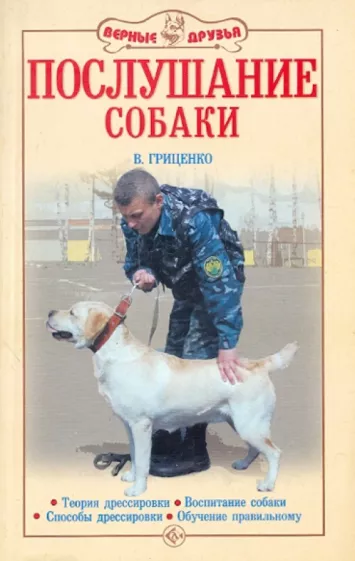 Владимир Гриценко: Послушание собаки. Воспитание собаки. Поведение и научение. Способы дрессировки. Рабочие качества