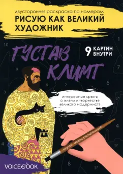 Евгения Ханоянц: Рисую как великий художник. Густав Климт и Василий Кандинский. Раскраска по номерам