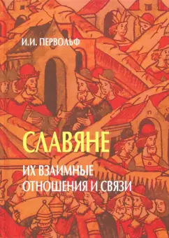 Иосиф Первольф: Славяне. Их взаимные отношения и связи