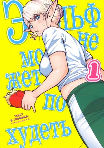 Синекдоха: Эльф не может похудеть. Том 1